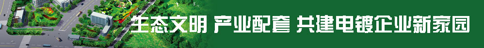 生態文明 產業配套 共建電鍍企業新家園